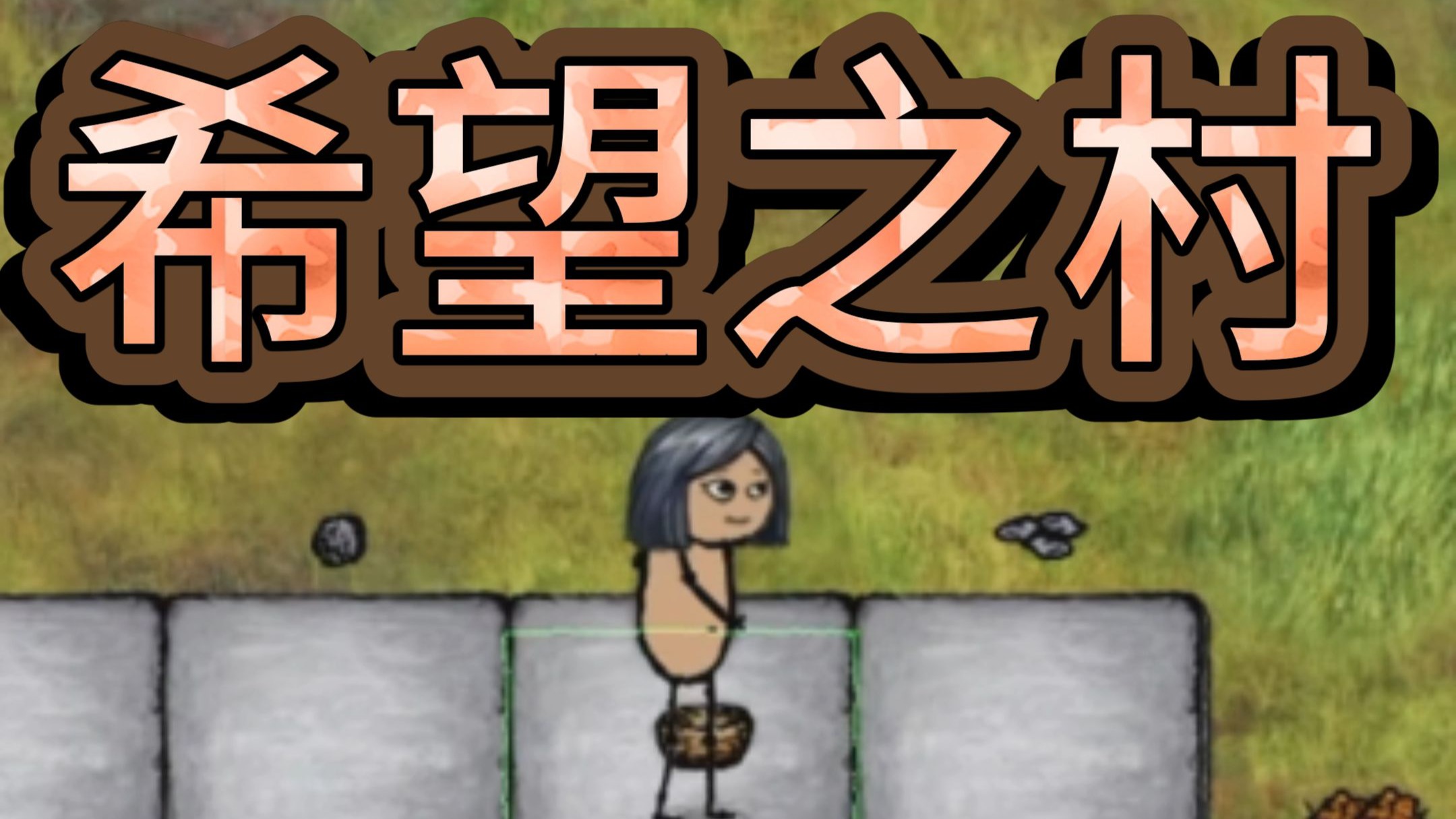 希望之村手机版下载