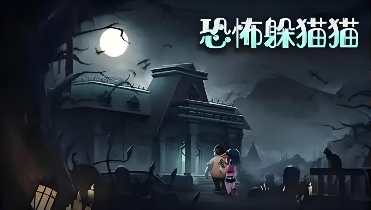 恐怖躲猫猫游戏修改版下载