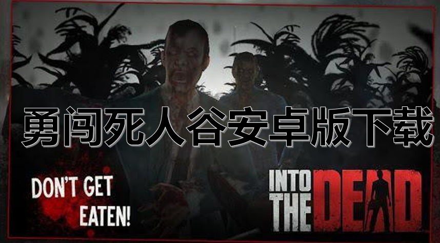 勇闯死人谷安卓版下载
