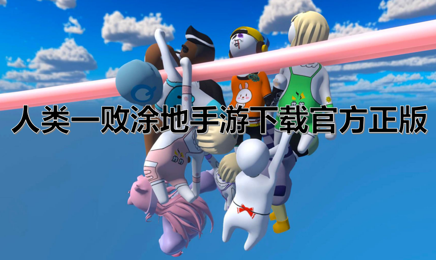 人类一败涂地手游下载官方正版
