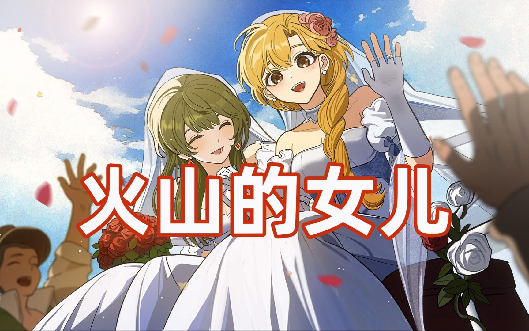 火山的女儿安卓版下载安装