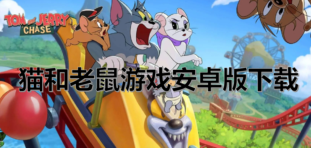 猫和老鼠游戏安卓版下载