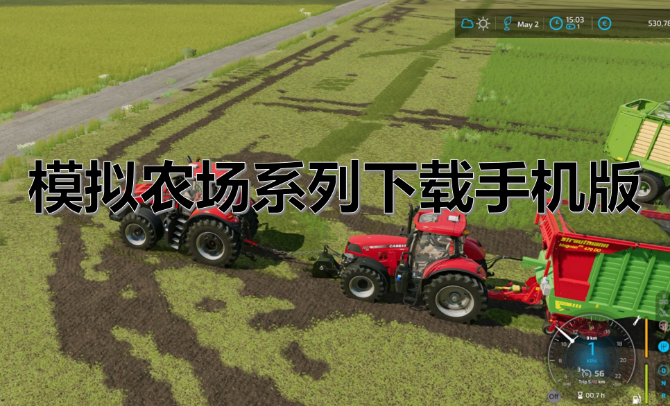 模拟农场系列下载手机版
