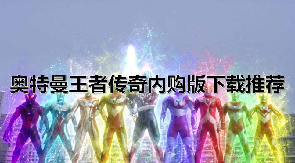 奥特曼王者传奇内购版下载推荐