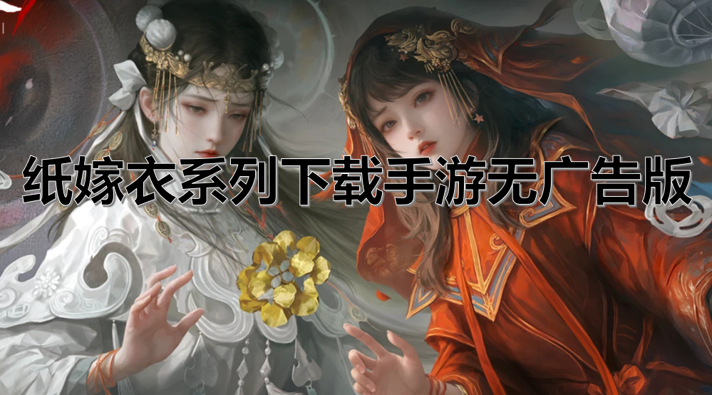 纸嫁衣系列下载手游无广告版
