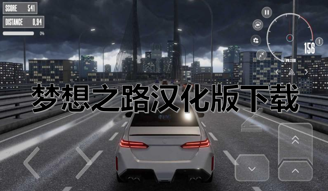 梦想之路汉化版下载