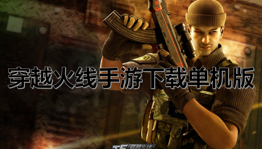 穿越火线手游下载单机版