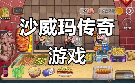 沙威玛传奇无限金币下载修改版