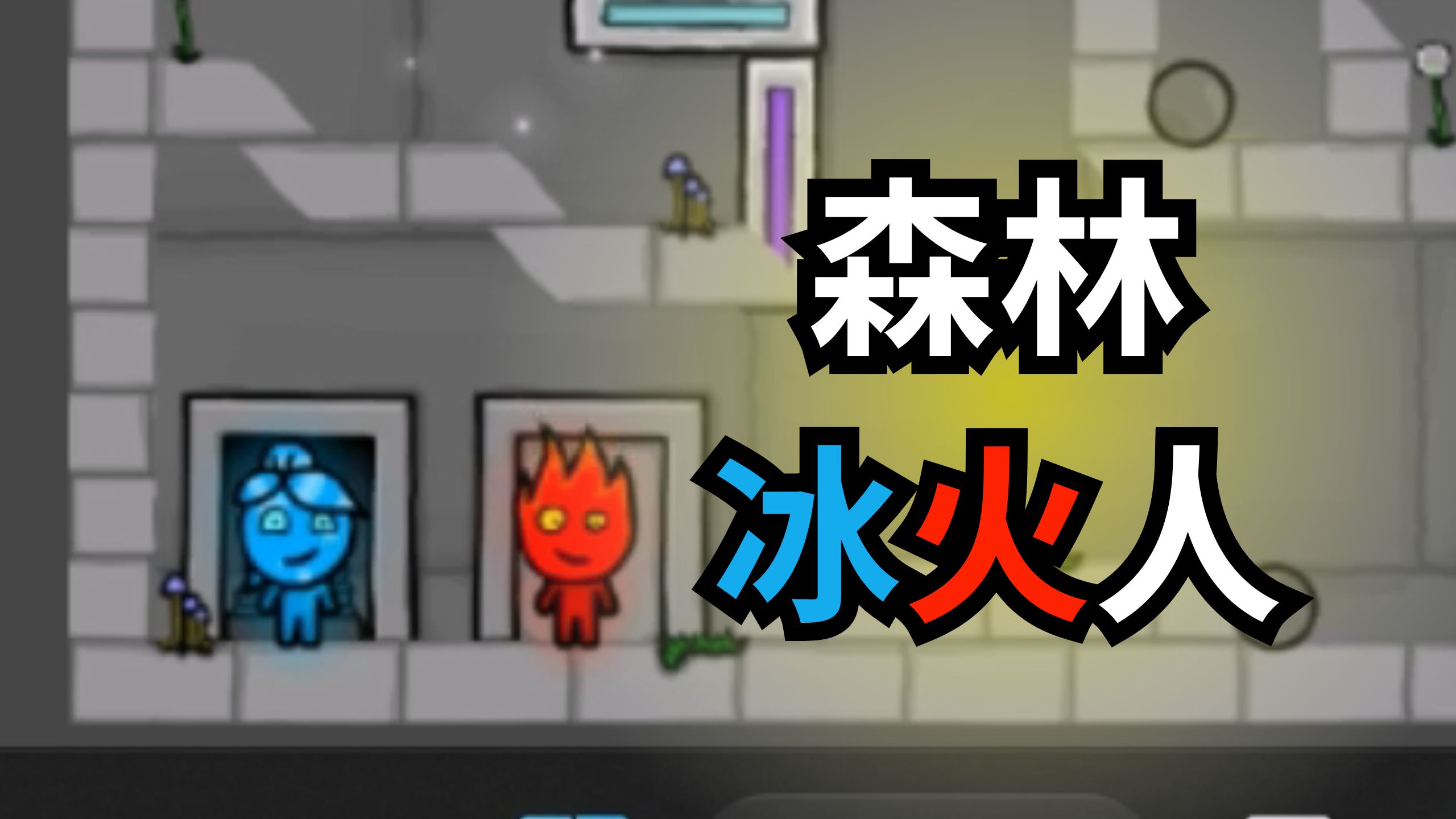 森林冰火人双人联机版下载