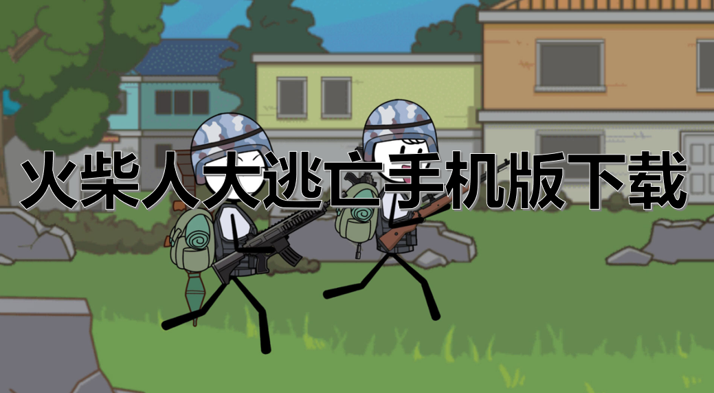 火柴人大逃亡手机版下载