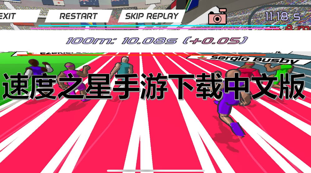 速度之星手游下载中文版