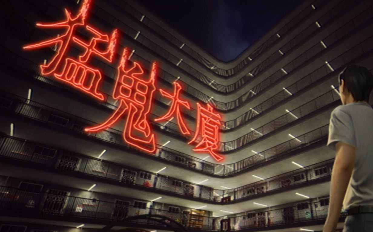 猛鬼大厦单机版下载