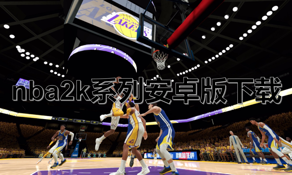 nba2k系列安卓版下载