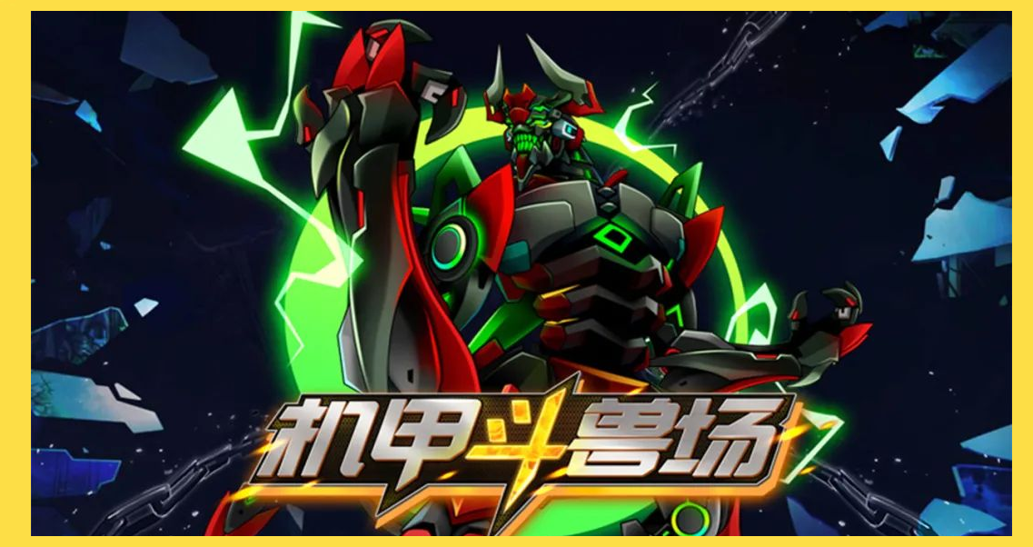 机甲斗兽场手游下载免广告版