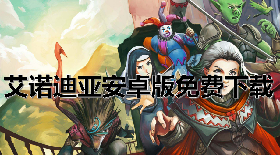 艾诺迪亚安卓版免费下载