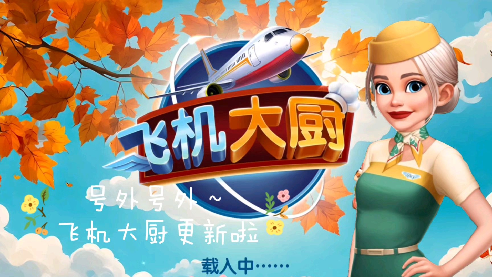 飞机大厨修改版无限金币下载