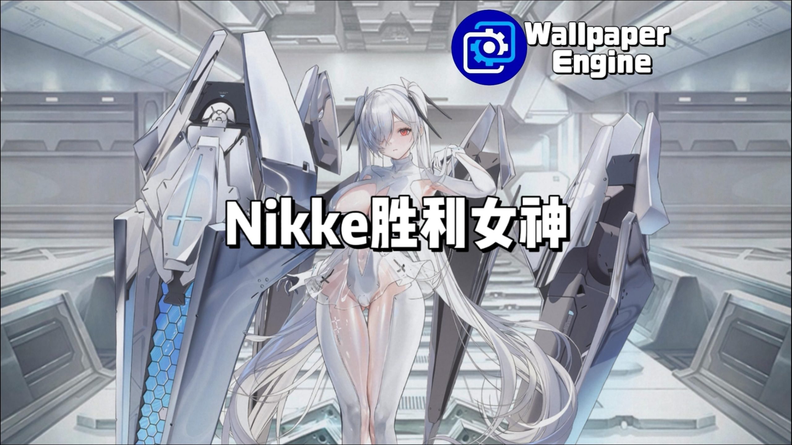 胜利女神nikke手游最新版下载