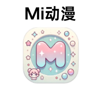 mi动漫无广告版下载