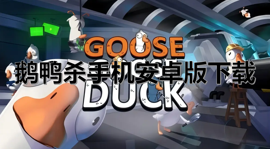 鹅鸭杀手机安卓版下载