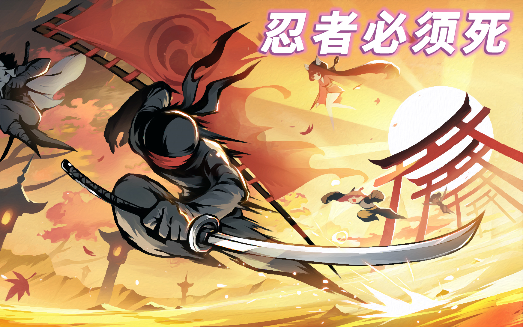 忍者必须死小米渠道服下载