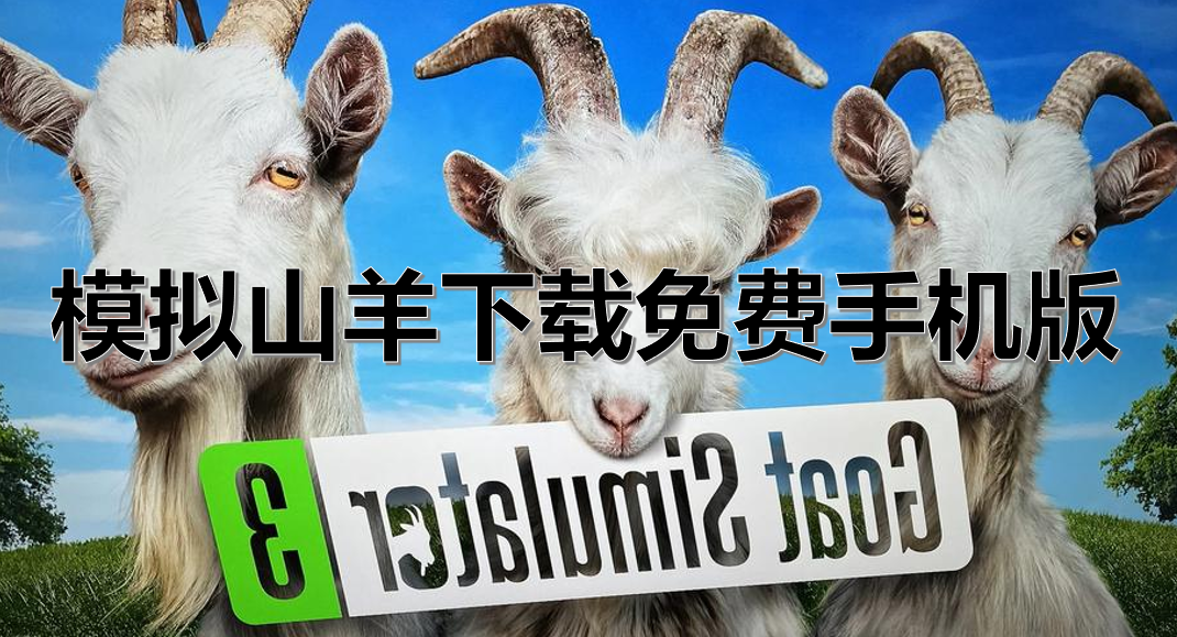 模拟山羊下载免费手机版