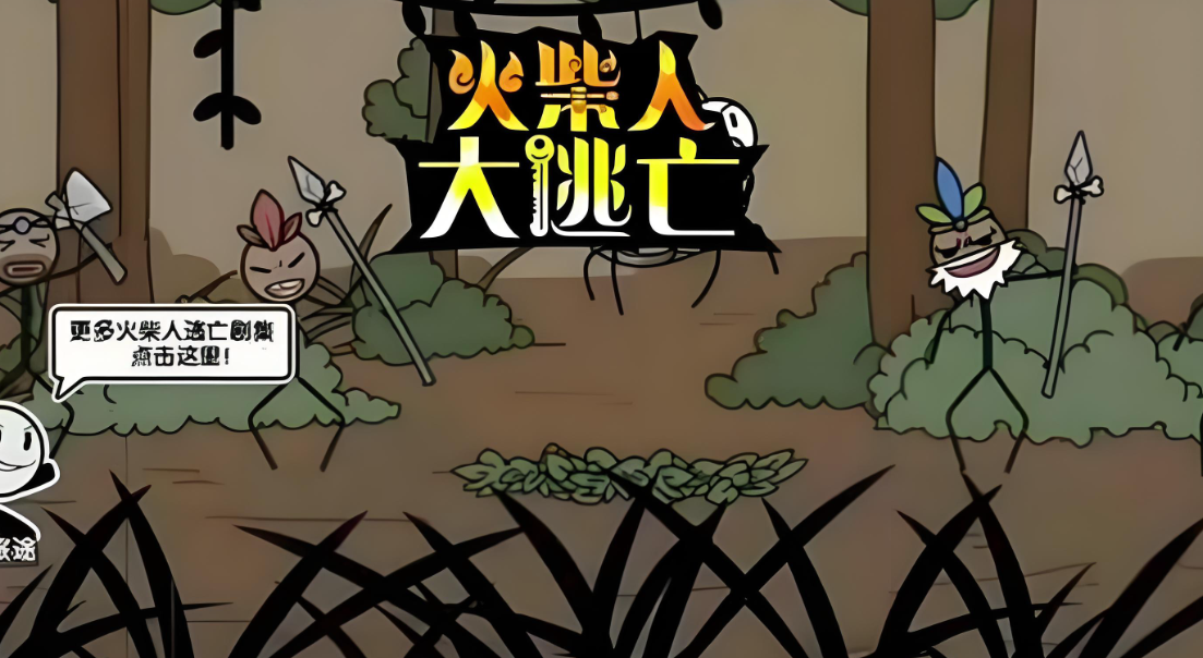 火柴人大逃亡系列免费版下载