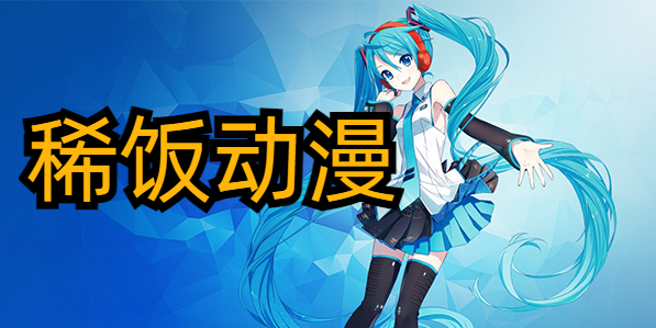 稀饭动漫最新版本下载