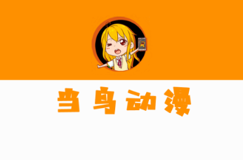 当鸟动漫app下载安装官方正版