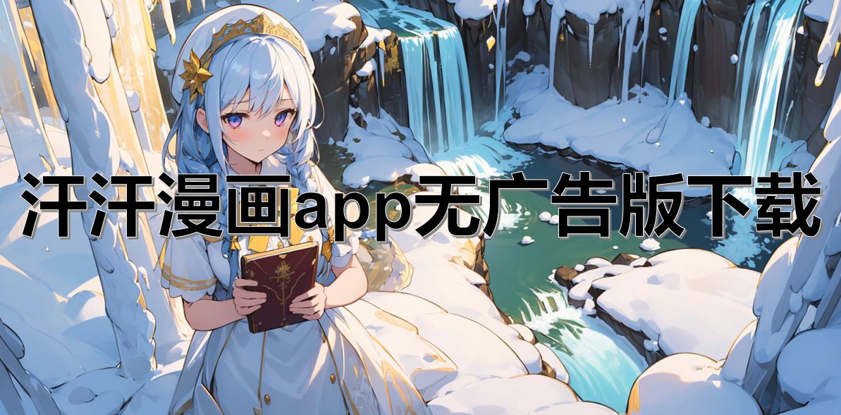 汗汗漫画app无广告版下载