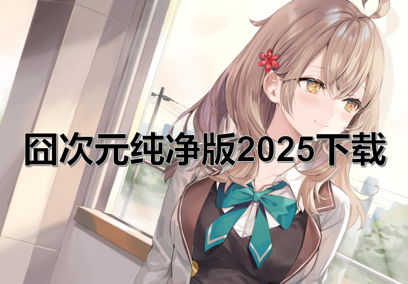 囧次元纯净版2025下载