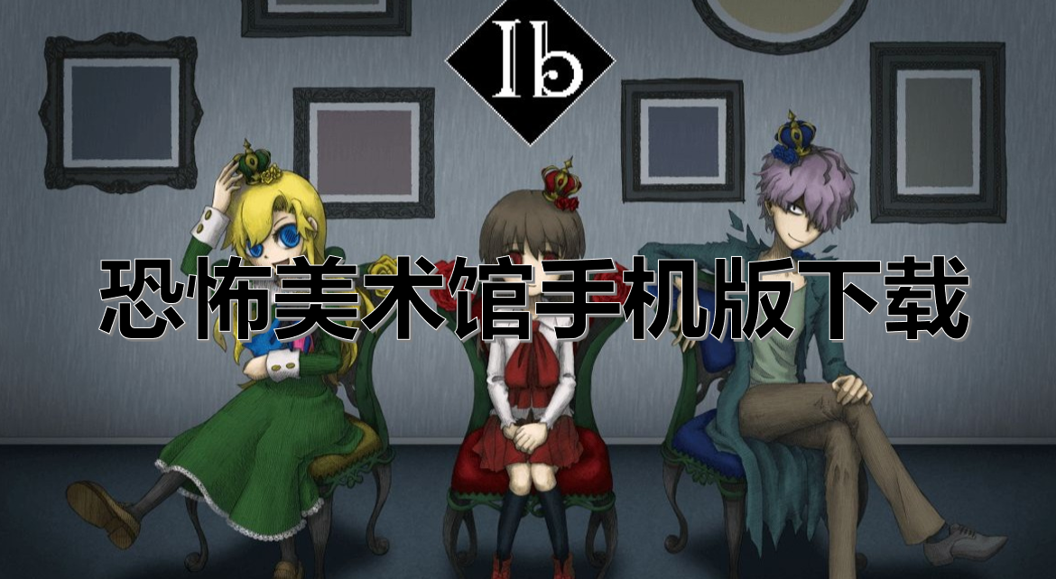 恐怖美术馆手机版下载