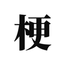 网络梗考试