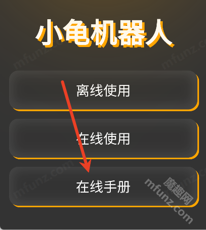 小龟机器人