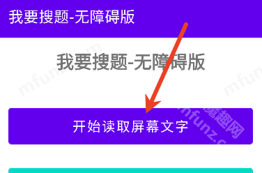 我要搜题无障碍版
