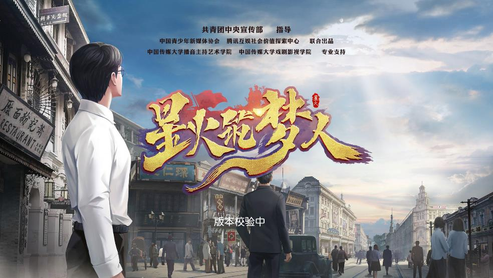 星火筑梦人