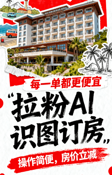 拉粉订房