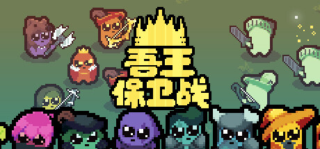 吾王保卫战
