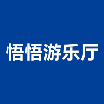 悟悟游乐厅