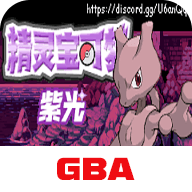 口袋妖怪紫光汉化版