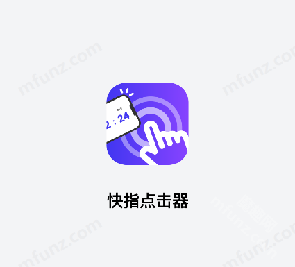 快指点击器