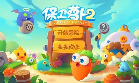 保卫萝卜2破解版无限金币下载-保卫萝卜2破解版无限金币无限钻石下载