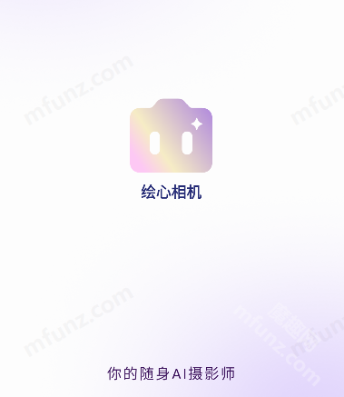 绘心相机