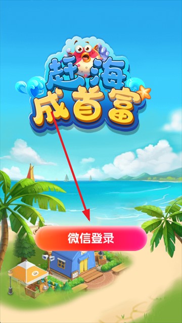 赶海成首富红包版下载