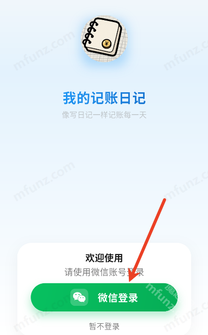 我的记账日记