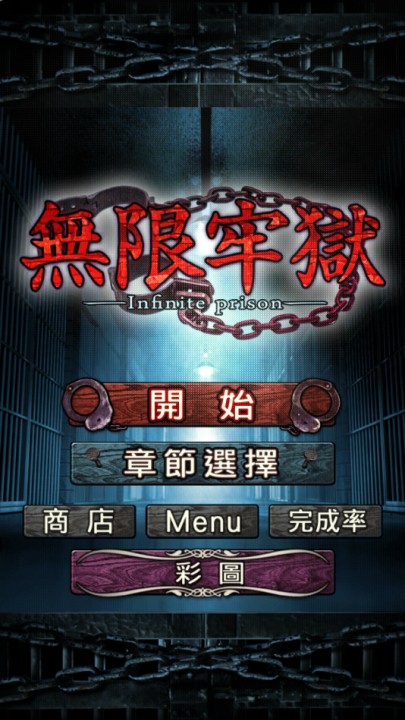 无限牢狱