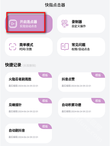 快指点击器