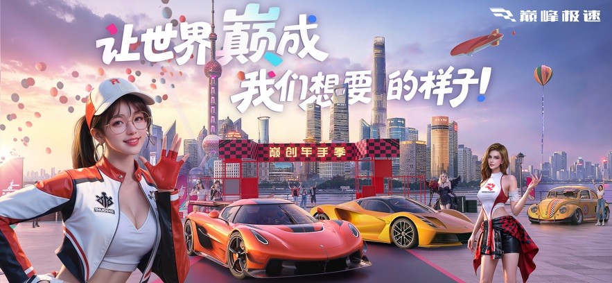 巅峰极速网易版