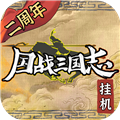 国战三国志单机服