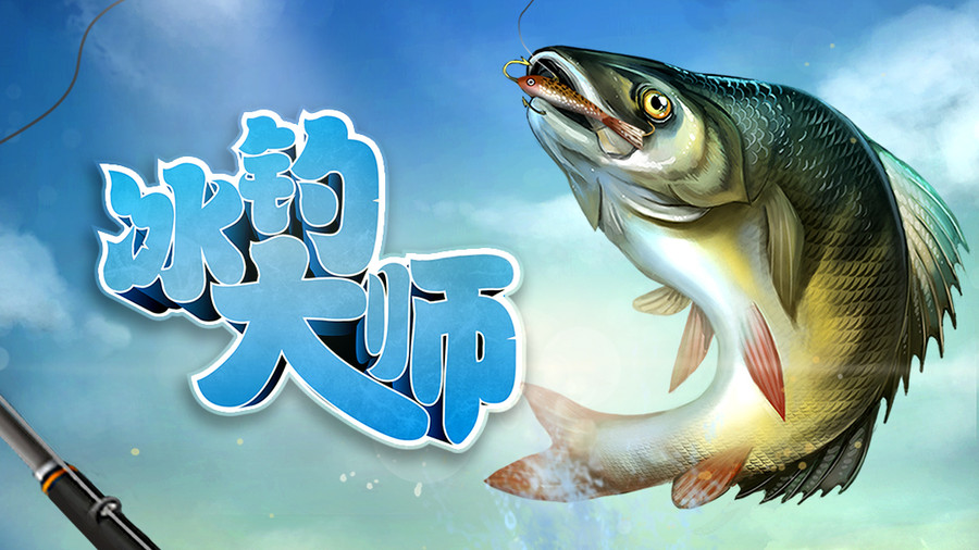 冰钓大师