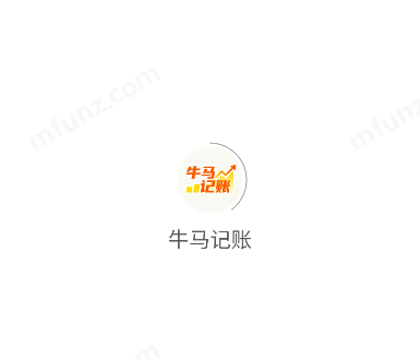 牛马记账